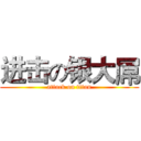 进击の银大屌 (attack on titan)