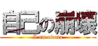 自己の崩壊 (I am owata)