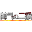 帥气の二猴 (cool so)