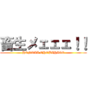 畜生メェェェ！！ (HENTAI CHOBIHIGE)