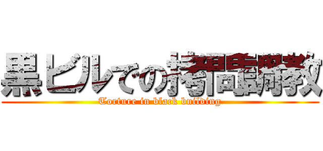 黒ビルでの拷問調教 (Torture in black building)