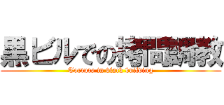 黒ビルでの拷問調教 (Torture in black building)