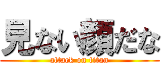 見ない顔だな (attack on titan)