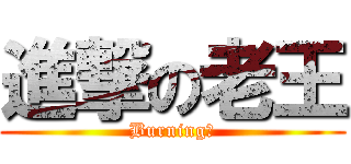 進撃の老王 (Burning！)