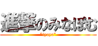 進撃のみなぽむ (”iyaya”)