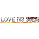 ＬＯＶＥ ＮＳ 決定戦 (LOVE NS)