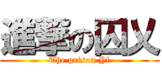 進撃の囚乂 (The prison Yi)