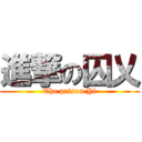 進撃の囚乂 (The prison Yi)