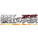 發狂の奕辰 (奕辰)