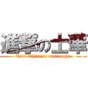 進撃の士華 (Taxi Chinese onslaught)