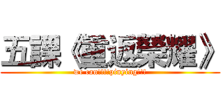 五課《重返榮耀》 (we can!!!!pinying!!!)