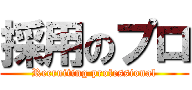 採用のプロ (Recruiting professional)