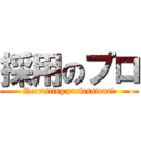 採用のプロ (Recruiting professional)