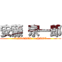 安藤 宗一郎 (ANDOVER on HAGE)