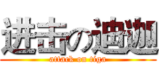 进击の迪迦 (attack on tiga)