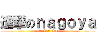 進撃のｎａｇｏｙａ (attack on titan)