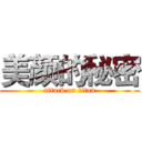 美颜的秘密 (attack on titan)