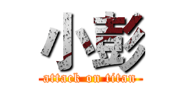小彭 (attack on titan)