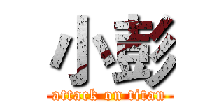 小彭 (attack on titan)