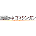 進撃のネコマシンガン (attack on nekoma)