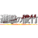 進擊の俊竹 (attack on titan)