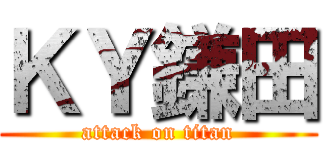 ＫＹ鎌田 (attack on titan)