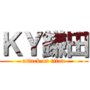 ＫＹ鎌田 (attack on titan)