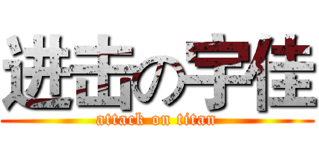 进击の宇佳 (attack on titan)