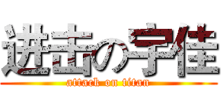 进击の宇佳 (attack on titan)