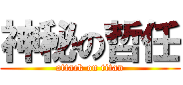 神秘の哲任 (attack on titan)