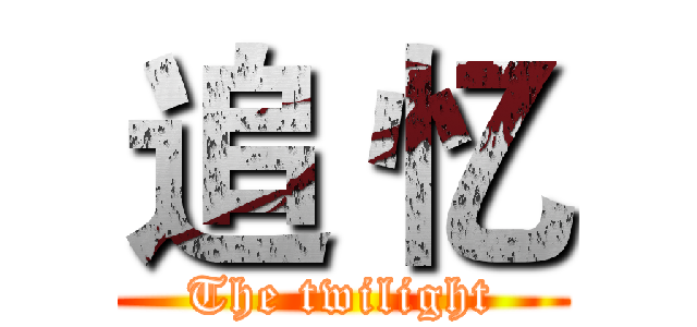 追 忆 (The twilight)