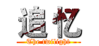 追 忆 (The twilight)