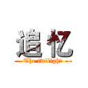 追 忆 (The twilight)