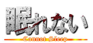 眠れない (Cannot Sleep)