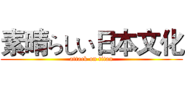 素晴らしい日本文化 (attack on titan)