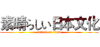 素晴らしい日本文化 (attack on titan)