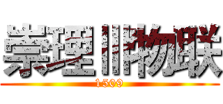 崇理Ⅲ物联 (1509)