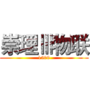 崇理Ⅲ物联 (1509)