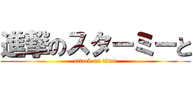 進撃のスターミーと (attack on titan)