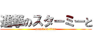 進撃のスターミーと (attack on titan)