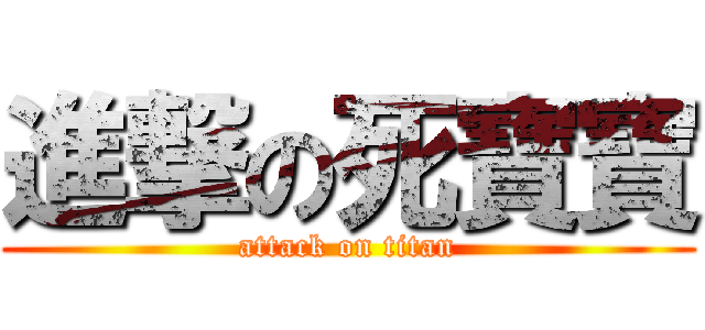 進撃の死寶寶 (attack on titan)