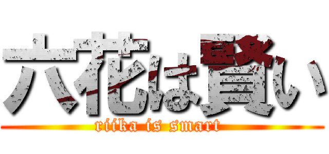 六花は賢い (riika is smart )