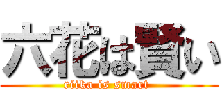 六花は賢い (riika is smart )