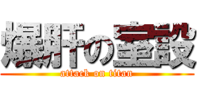 爆肝の室設 (attack on titan)