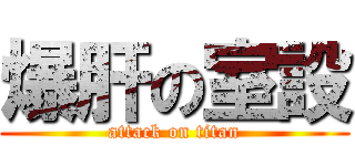 爆肝の室設 (attack on titan)
