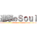 進撃のＳｏｕｌ (attack on maple)