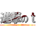 進撃のｔ (attack on titan)