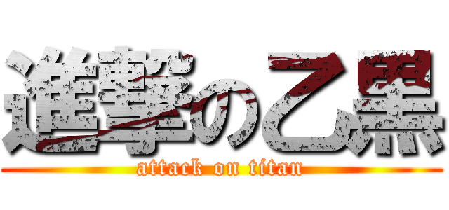 進撃の乙黒 (attack on titan)