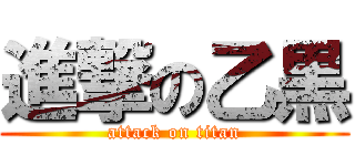 進撃の乙黒 (attack on titan)