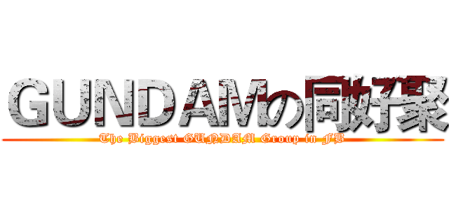 ＧＵＮＤＡＭの同好聚 (The Biggest GUNDAM Group in FB)